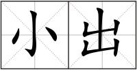 小出