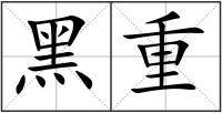 黑重
