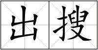 出搜