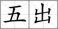 五出