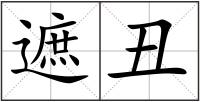 遮丑