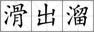 滑出溜