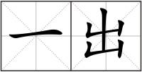 一出