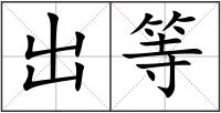 出等