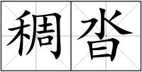稠沓
