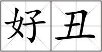 好丑