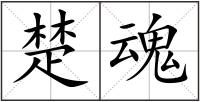 楚魂