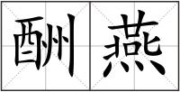 酬燕