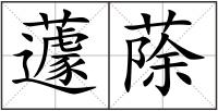 蘧蒢