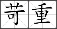 苛重