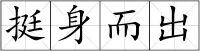 挺身而出