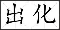出化