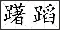 躇蹈