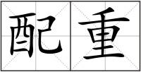 配重
