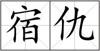 宿仇