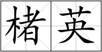 楮英