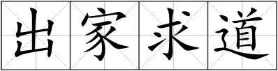 出家求道