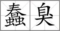 蠢臭