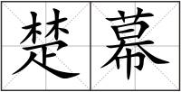 楚幕