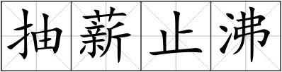 抽薪止沸