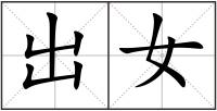 出女