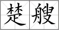 楚艘