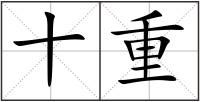 十重