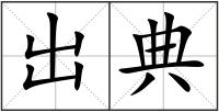 出典