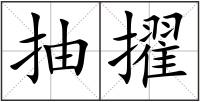 抽擢