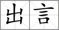 出言