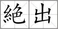 絶出