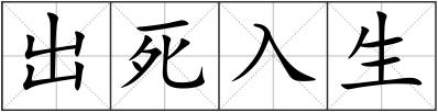 出死入生