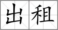 出租