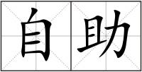 自助