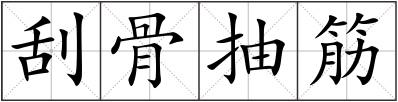 刮骨抽筋