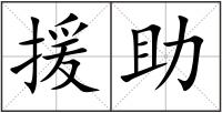 援助