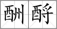 酬酹