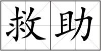 救助