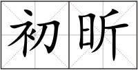 初昕