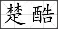 楚酷