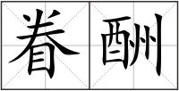 眷酬