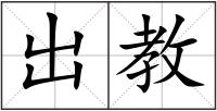 出教
