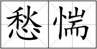 愁惴