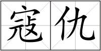 寇仇