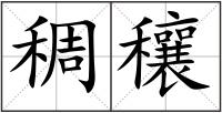 稠穰