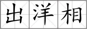 出洋相