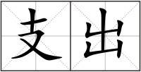 支出