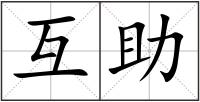 互助