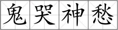 鬼哭神愁