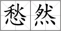 愁然